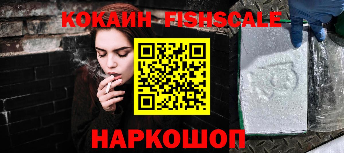 Кокаин FishScale Донской
